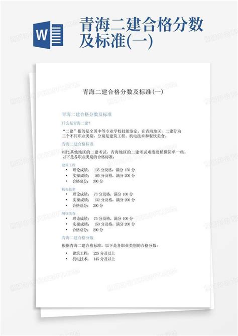 青海二建合格分数及标准一word模板下载编号qvxwgzee熊猫办公