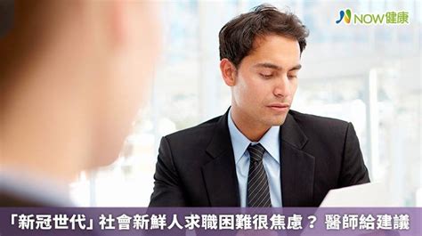 「新冠世代」社會新鮮人求職困難很焦慮？ 醫師給建議 Now健康（tw） Line Today