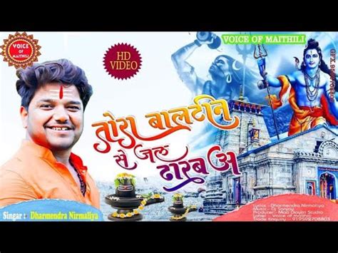 Dharmendra Nirmaliy Bol Bam Song Dharmendra Nirmaliya New Song