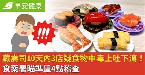 藏壽司10天內3店疑食物中毒上吐下瀉！食藥署瞄準這4點稽查