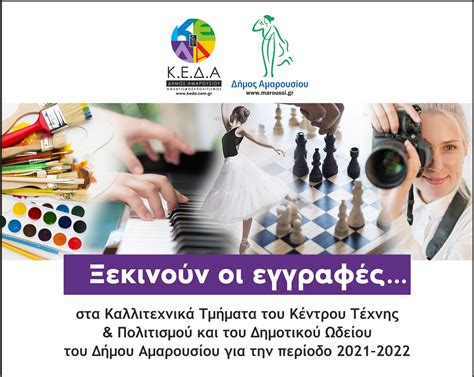 Δήμος Αμαρουσίου Ξεκινούν οι εγγραφές στα καλλιτεχνικά τμήματα του