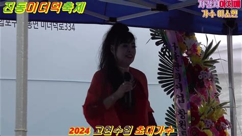 초대가수이소현자갈치아지매커버곡2024진동미더덕축제 Youtube