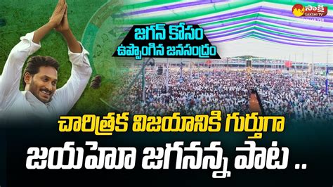 Jayaho Jagananna Song At Ys Jaganmohan Reddy Swearing In Ceremony In