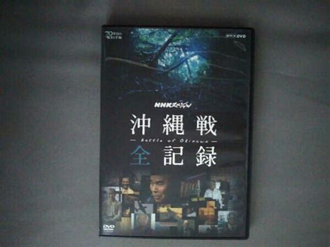 Dvd Nhkスペシャル 沖縄戦 全記録 その他 ｜売買されたオークション情報、yahooの商品情報をアーカイブ公開 オークファン