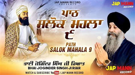 ਪਠ ਸਲਕ ਮਹਲ ੯ Salok Mahala 9 Puratan Andaj vich Bhai Joginder