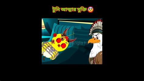 টুনির আত্মার শান্তি Tuni Bhuter Golpobangla Cartoon Thakumarjhuli