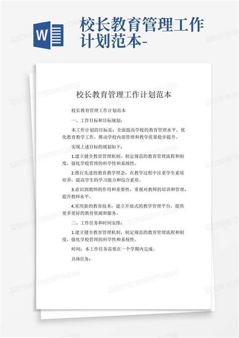 校长教育管理工作计划范本 Word模板下载编号qnyxmwdz熊猫办公