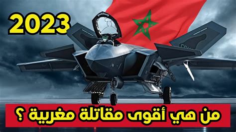 اقوى 4 طائرات حربية يمتلكها الجيش المغربي لسنة 20242023 💥 القوات