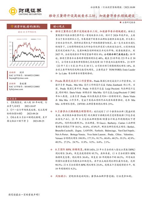 社会服务、行业投资策略周报：雅诗兰黛将开设高级香水工坊，加速奢华香水领域建设 洞见研报 行业报告