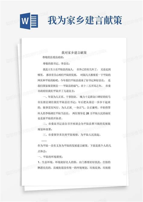 我为家乡建言献策 Word模板下载编号qnojgvjx熊猫办公