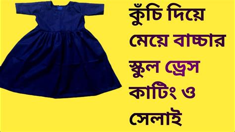 পরইমর সকলর ডরস কট ও সলই How to cutting and stitching