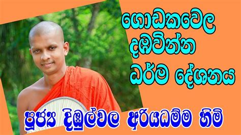 පූජ්‍ය දිඹුල්වල අරියධම්ම හිමි ගොඩකවෙල දඹවින්න ධර් ම දේශනය Youtube