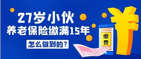 27岁小伙已交满15年社保，怎么做到的？ 知乎