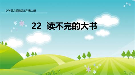 22 读不完的大书课件共19张PPT 21世纪教育网 二一教育