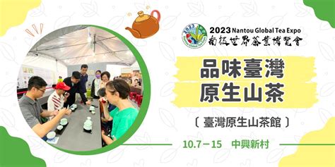 2023南投世界茶業博覽會－品味臺灣原生山茶〔臺灣原生山茶館〕｜accupass 活動通