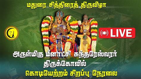 LIVE Madurai Chithirai Festival Kodiyetram Live Arulmigu