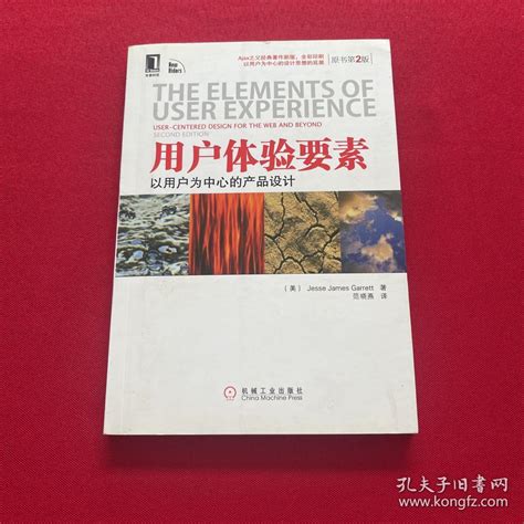 用户体验要素：以用户为中心的产品设计（原书第2版） 美 加瑞特（jesse James Garrett） 著；范晓燕 译孔夫子旧书网