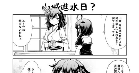 艦これ 山城進水日？ 転進甘栗のマンガ 漫画 西村艦隊 時雨 Pixiv