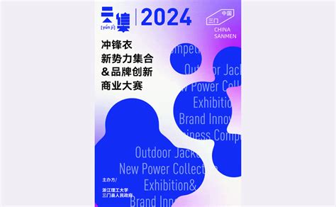 2024 2024【中國三門】衝鋒衣新勢力集合and品牌創新商業大賽 獎金獵人