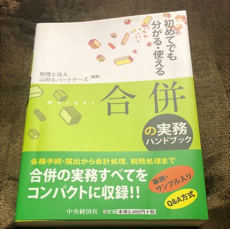 合併の実務ハンドブック 初めてでも分かる・使える By メルカリ