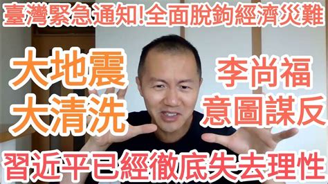 大地震！習近平已經徹底失去理性！李尚福意圖謀反！臺灣緊急通知！全面脫鉤經濟災難殺到！中國政治局勢大動盪，軍隊竟然真有人要發動政變！習近平神經