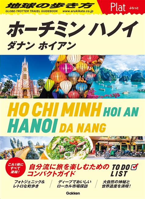 07 地球の歩き方 Plat ホーチミン ハノイ ダナン ホイアン 地球の歩き方 Plat 07 地球の歩き方編集室 本 通販