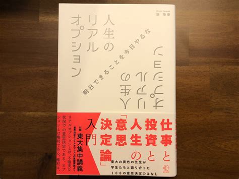 【要約・書評】明日できることは今日やるな『人生のリアルオプション』 Bizperaビズペラ ビジネス書評はペライチで