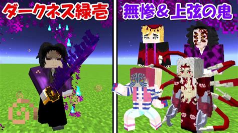 【minecraft】ダークネス継国緑壱vs無惨＆上弦の鬼！！どっちが強い！？【鬼滅の刃】 Youtube