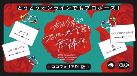 人気ボードゲーム『たった今考えたプロポーズの言葉を君に捧ぐよ。』待望のオンライン版がついに発売。遠距離でも愛のドキドキやシュールな笑いを