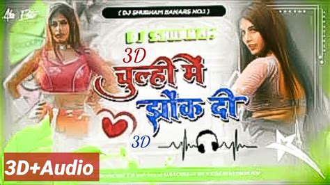 3d Dj Song √√ Chuliye Mein Chhok Di √√ Dj Shubham Banaras Shivanisingh