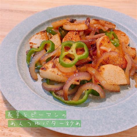 長芋とピーマンのめんつゆバター炒め クラシル