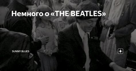 Немного о THE BEATLES Sunny Blues Дзен