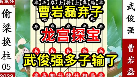 象棋神少帅：2023鹏程杯五 曹岩磊弃子 龙宫探宝 武俊强多子输了 Youtube