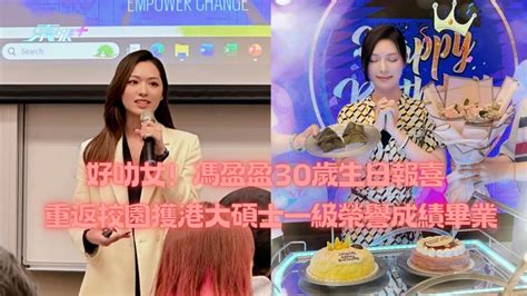 好叻女！馮盈盈30歲生日報喜 重返校園獲港大碩士一級榮譽成績畢業 東張