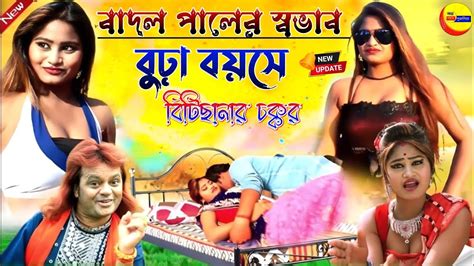 Badal Paul Stage Program বঢ বযস বটছনর চককর badal pal