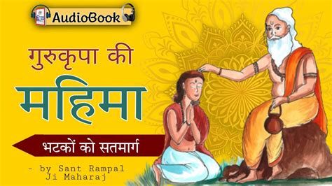 गुरुकृपा की महिमा भटकों को सतमार्ग Gyan Ganga Audiobook Of Sant