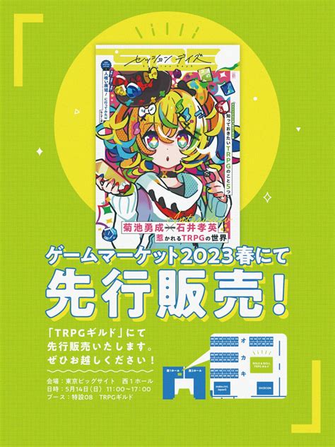 セッションデイズ On Twitter 🎉🥳先行販売🥳🎉 『セッションデイズ』をゲームマーケットのtrpgギルドにて先行販売いたします🆕