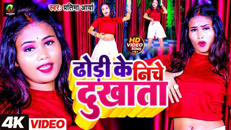 Video ढोड़ी के निचे दुखाता New Bhojpuri Song 2024 Dhodi Ke Niche