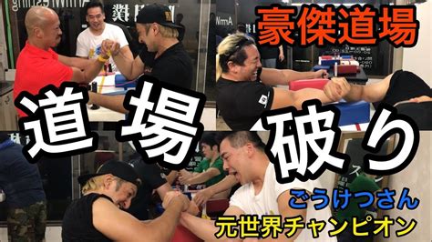 【アームレスリング】元世界チャンピオンごうけつさん率いる豪傑道場に殴り込み！！armwrestling Youtube