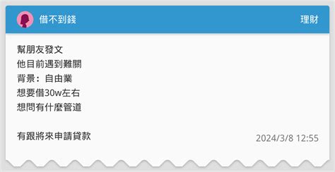 借不到錢 理財板 Dcard