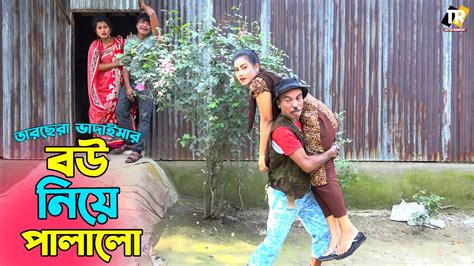 তাঁরছেরা ভাদাইমার হাসির কৌতুক বউ নিয়ে পালালো Bou Niye Palalo