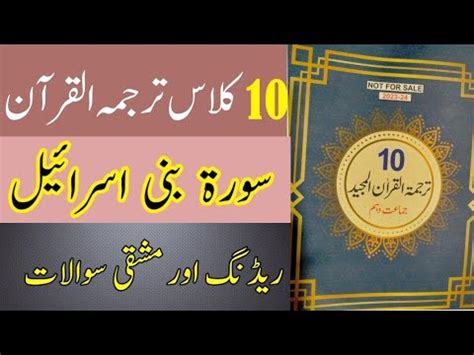 Tarjuma Tul Quran 10Th Class New Book 2023 Surat Bani Israel Chapter 9