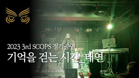 2023 스콥스 3rd 정기공연 기억을 걷는 시간 태연 band cover SCOPS 스콥스 YouTube