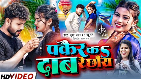 Video Suman Sona New Song Mauka Dene Cheyau