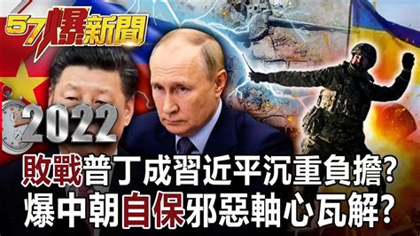 【北韓核彈危機】「敗戰」普丁成習近平沉重負擔？ 爆中朝「自保」邪惡軸心瓦解？！【57爆新聞 】 Youtube