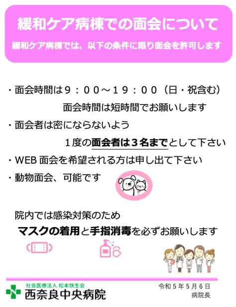 緩和ケア病棟の面会制限の変更について（2023年5月8日更新） ｜ 西奈良中央病院