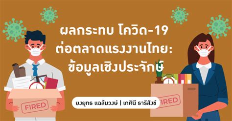 ผลกระทบ โควิด 19 ต่อตลาดแรงงานไทย ข้อมูลเชิงประจักษ์ Tdri