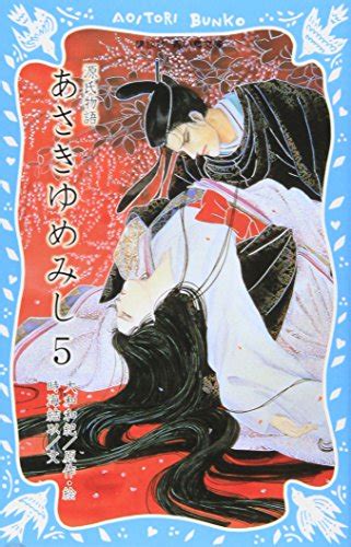 『源氏物語 あさきゆめみし 5巻』｜感想・レビュー・試し読み 読書メーター