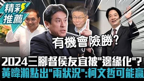 2024三腳督侯友宜被邊緣化 黃暐瀚點出兩狀況柯文哲可能贏賴清德CNEWS TPP Media YouTube