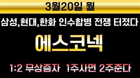 에스코넥 🚨긴급속보🚨xxx인수합병 터졌다 4500억 지분투자확정 다음주 월요일 5분안에 상승vi에 12무상증자까지 뉴로메카